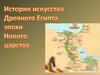 Искусство искусства Древнего Египта эпохи Нового царства