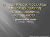 Сражение у мыса Тендра 11 сентября 1790 года