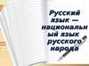 Русский язык — национальный язык русского народа