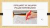 Предмет и задачи редактирования