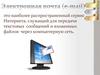 Электронная почта  (e - mail)