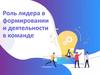 Роль лидера в формировании и деятельности в команде (занятие 93)