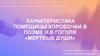 Характеристика Помещицы коробочки в поэме Н.В. Гоголя «Мертвые души»