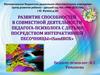 Развитие способностей в совместной деятельности педагога-психолога с детьми