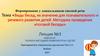 Виды бесед, их значение для познавательного и речевого развития детей. Методика проведения итоговой беседы.Лекция №3