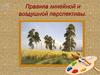 Правила линейной и воздушной перспективы. Изображение пространства