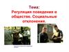 Регуляция поведения в обществе. Социальные отклонения