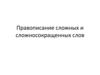 Правописание сложных и сложносокращенных слов