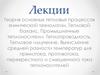 Теория основных тепловых процессов химической технологии. Тепловой баланс. Промышленные теплоносители. Теплопроводность