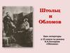 Штольц и Обломов. Урок литературы в 10 классе по роману И.А. Гончарова «Обломов»