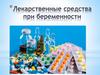 Лекарственные средства при беременности
