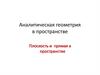 Аналитическая геометрия в пространстве