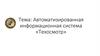 Автоматизированная информационная система «Техосмотр»