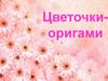 Цветочки-оригами