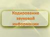 Кодирование звуковой информации