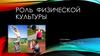 Роль физической культуры