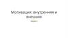 Мотивация: внутренняя и внешняя