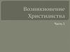 Возникновение христианства