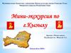 Мини-экскурсия по г. Кызылу