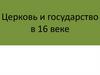Церковь и государство в 16 веке