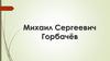 Михаил Сергеевич Горбачёв