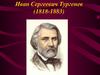 Иван Сергеевич Тургенев (1818-1883)
