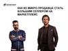 Как из микро-продавца стать большим селлером на маркетплейс
