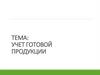 Учет готовой продукции