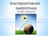 Альтернативная энергетика. 10 класс. Технология