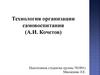 Технология организации самовоспитания