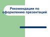 Рекомендации по оформлению презентаций