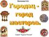 Волкова Н.А. Городец – город мастеров. Рассказ для детей 5 – 7 лет