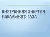 Внутренняя энергия идеального газа