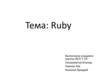 Ruby – объектно-ориентируемый динамический интерпретируемый язык программирование высокого уровня