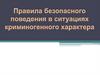 Правила безопасного  поведения в ситуациях  криминогенного характера