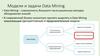 Модели и задачи Data Mining