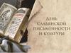 День славянской письменности и культуры