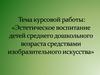 Эстетическое воспитание детей среднего дошкольного возраста средствами изобразительного искусства