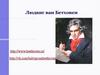 Людвиг ван Бетховен