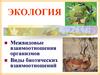 Биотическое взаимодействие организмов (№ 1). 9 класс