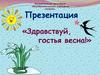 «Здравствуй, гостья весна!»