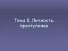 Личность преступника (Тема 5)