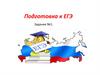 Задание 1 в ЕГЭ по русскому языку