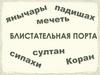 Блистательная порта
