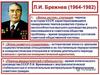 Брежнев Л. И. Внутренняя  и внешняя политика