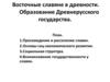 Восточные славяне в древности. Образование Древнерусского государства