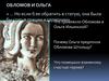 Обломов и Ольга