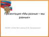 Мы разные, мы равные