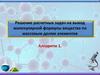 Решение расчетных задач на вывод молекулярной формулы вещества по массовым долям элементов
