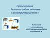 Решение задач по теме «Электрический ток»